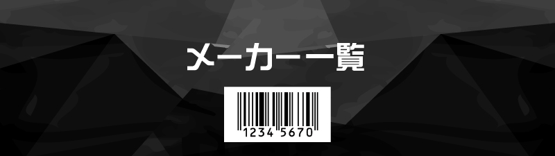 通販商材ごとのメーカー・JANコード一覧