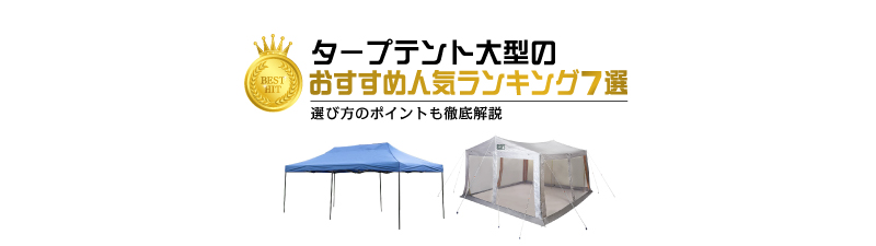 大型タープテントのおすすめ人気ランキング7選｜選び方のポイントも