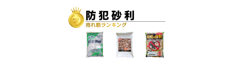 防犯砂利 人気ランキング 15選 選び方のポイント徹底解説