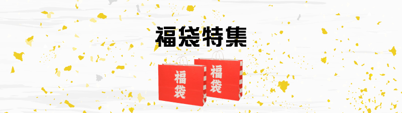 福袋特集 - 年始に絶対手に入れたいおすすめの福袋