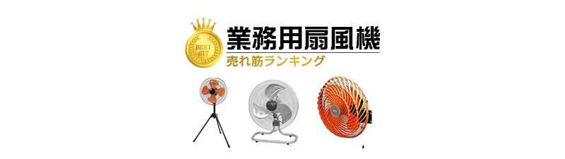 業務用扇風機 おすすめ人気ランキング7選