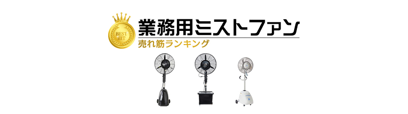 業務用ミストファン おすすめ人気ランキング10選