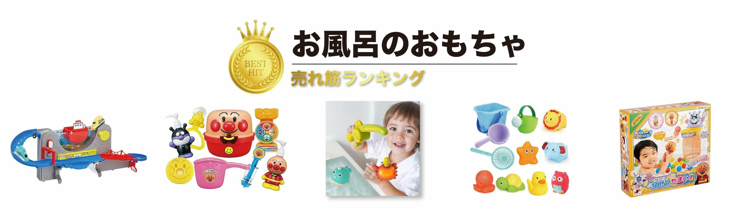 子ども 飽きないお風呂のおもちゃ 選び方 人気おもちゃ 50選