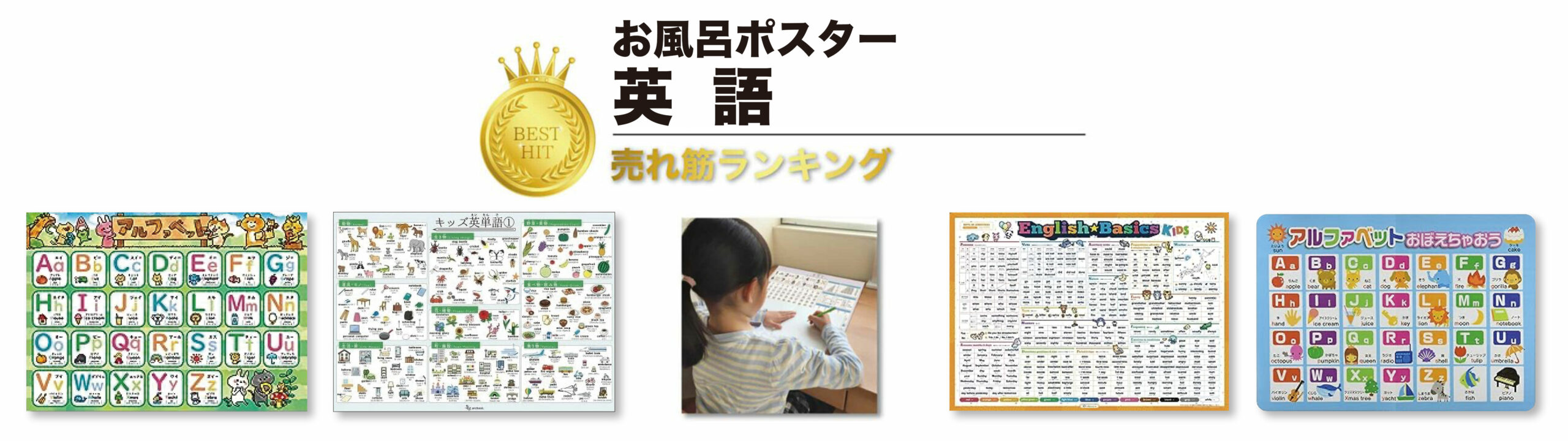 子どもが楽しく英語の勉強ができる お風呂ポスター おすすめランキング20選