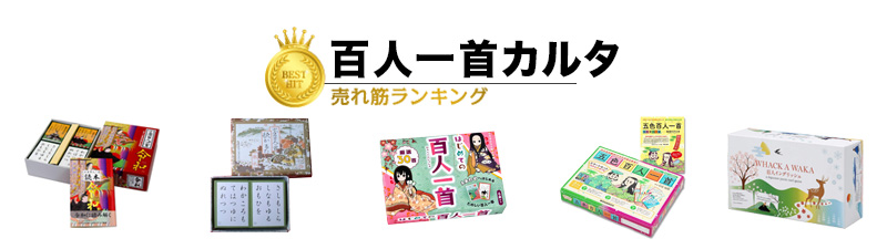 百人一首かるた おすすめランキング