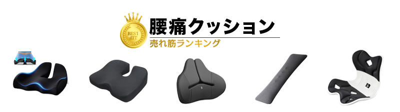 腰痛クッション おすすめランキング