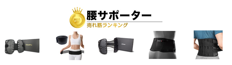 腰痛クッション おすすめランキング