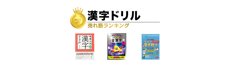 漢字ドリル おすすめランキング10選