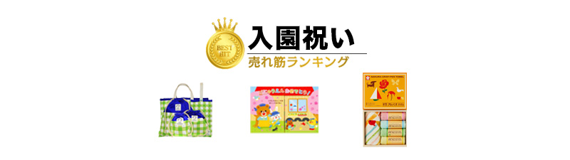 入園祝い おすすめ人気ランキング50選