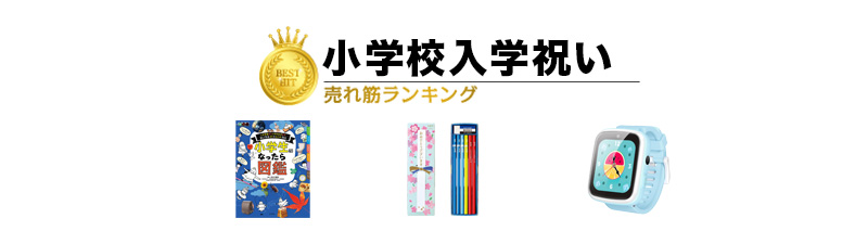 小学校入学祝い おすすめ人気ランキング50選