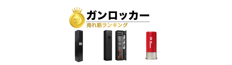 ガンロッカー おすすめランキング10選