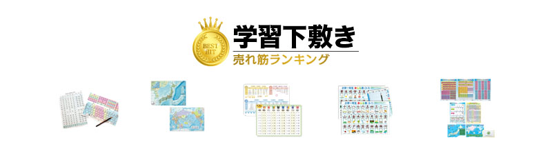 学習下敷き おすすめランキング20選 小学生向け