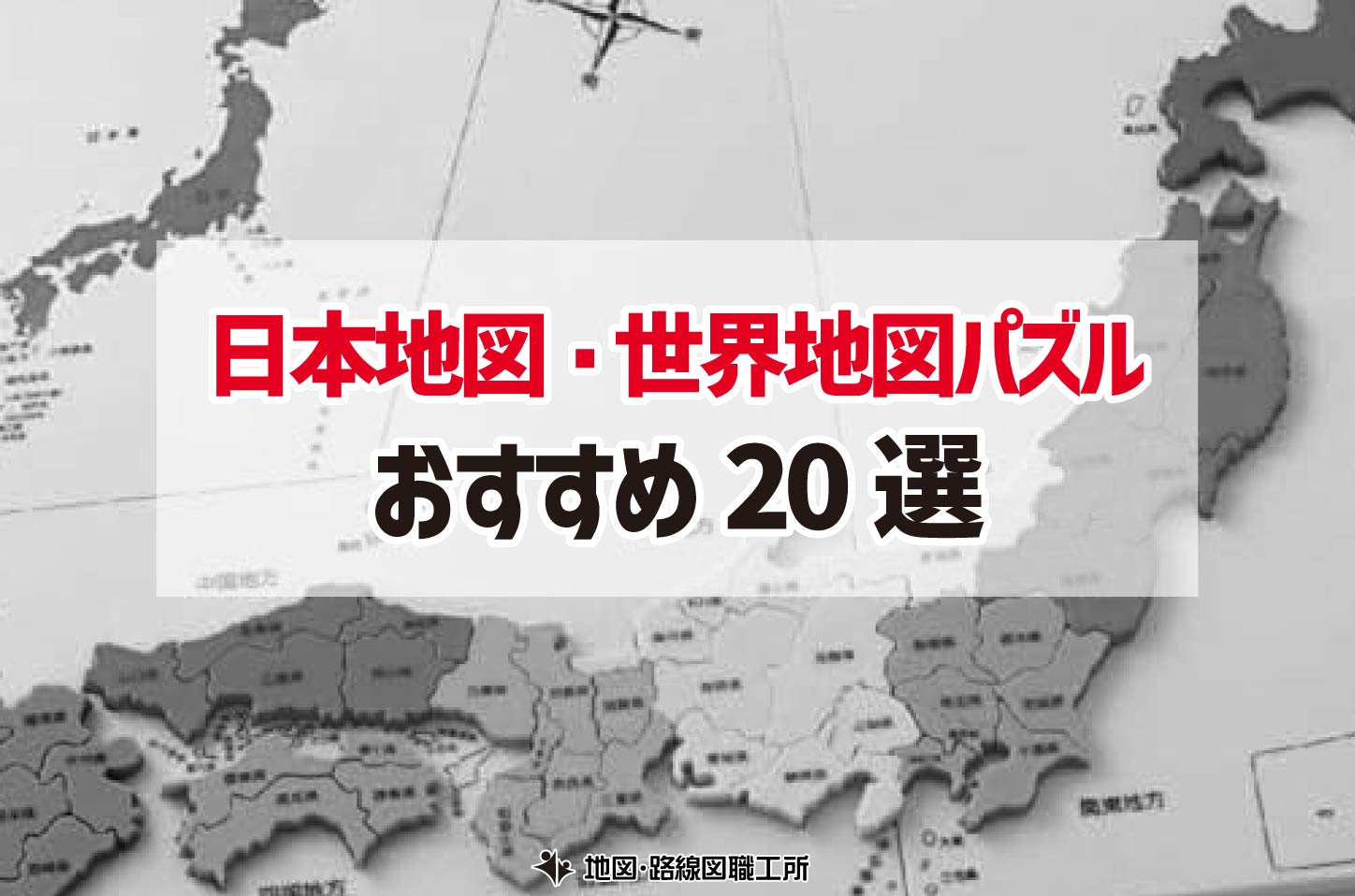 日本地図・世界地図パズル20選
