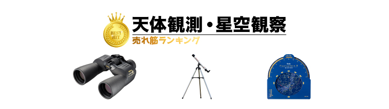 星空観察 天体観測 おすすめグッズランキング TOP30選