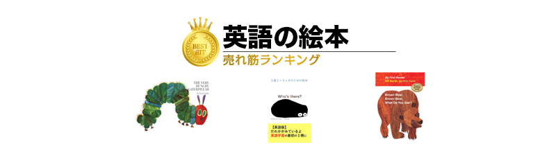 英語の絵本 おすすめランキング20選 子供の英語力を育む人気絵本ガイド