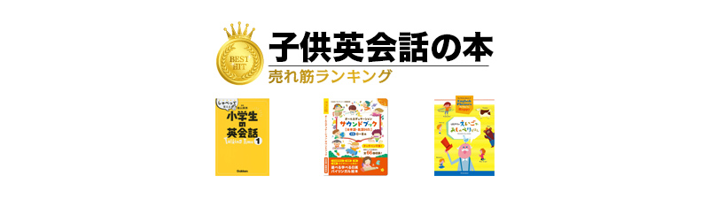 子供の英会話本 おすすめランキング20選 楽しく学べる人気教材