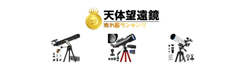 天体望遠鏡 おすすめランキング20選 初心者・上級者別