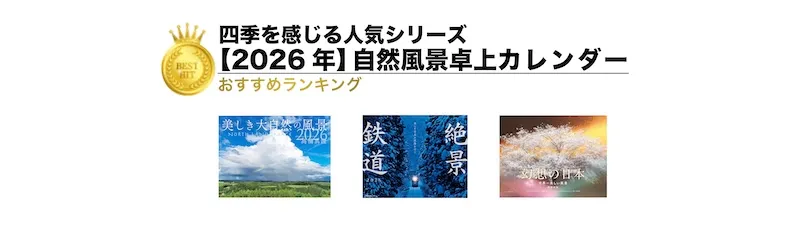 【2026年版】自然風景カレンダーランキング