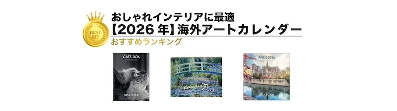 【2026年版】海外アートカレンダーランキング