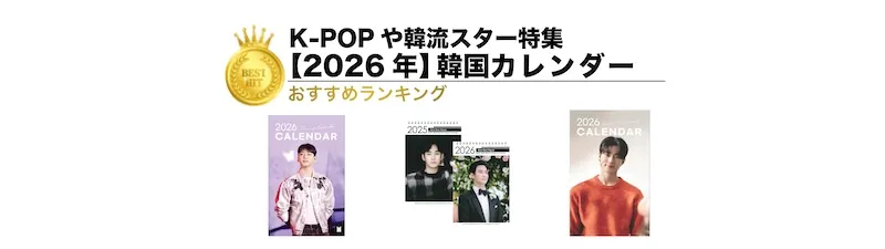 【2026年版】韓国カレンダーランキング