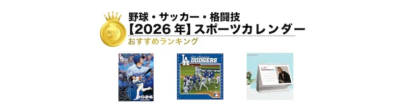 【2026年版】スポーツカレンダーランキング