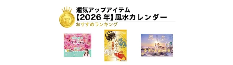 【2026年版】風水カレンダーランキング