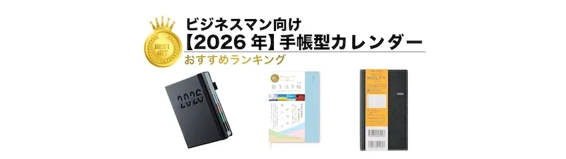 【2026年版】ビジネス向けカレンダーランキング