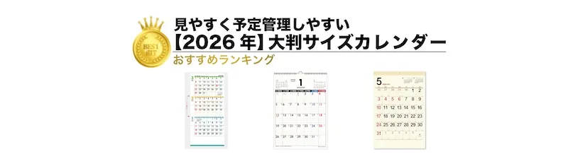 【2026年版】大判サイズカレンダーランキング