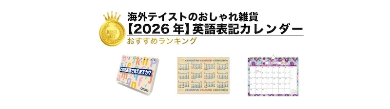 【2026年版】英語表記カレンダーランキング