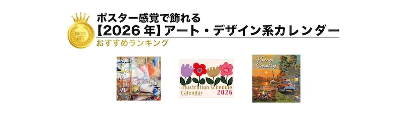 【2026年版】アート・デザイン系カレンダーランキング