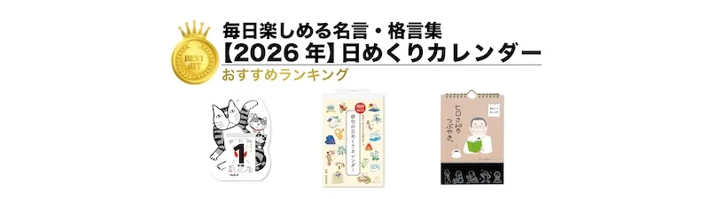 【2026年版】日めくりカレンダーランキング