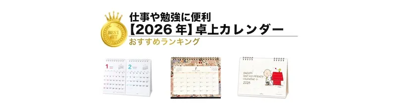 2026年卓上カレンダーランキング