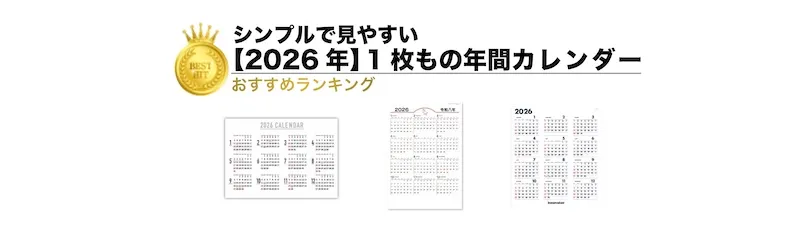 【2026年版】1枚もの年間カレンダーランキング