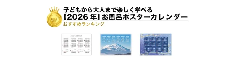 【2026年版】お風呂ポスターカレンダーランキング