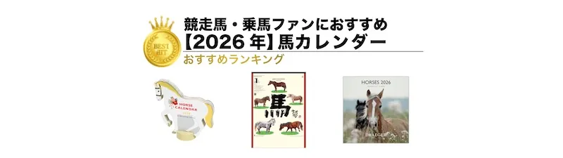 【2026年版】馬カレンダーランキング