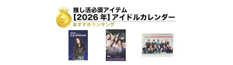 【2026年版】アイドルカレンダーランキング