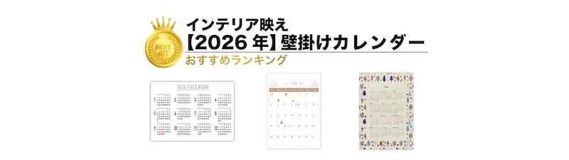【2026年版】壁掛けカレンダーランキング