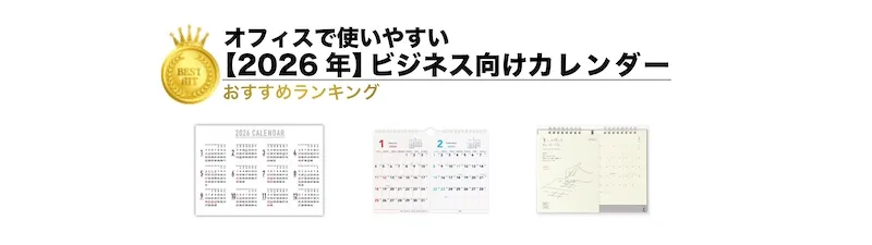 【2026年版】ビジネス向けカレンダーランキング