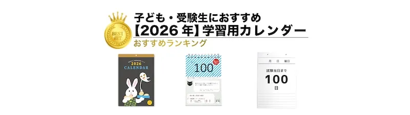 【2026年版】学習用カレンダーランキング