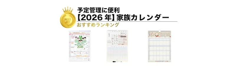【2026年版】家族カレンダーランキング