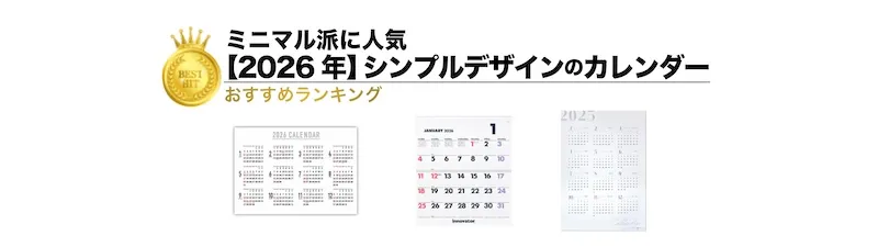 【2026年版】シンプルカレンダーランキング