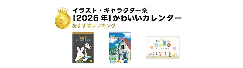 【2026年版】かわいいカレンダーランキング