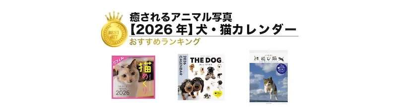 【2026年版】犬・猫カレンダーランキング