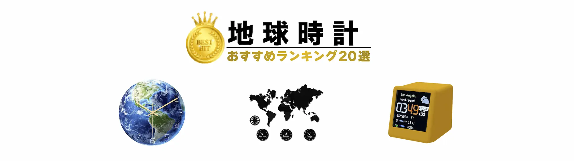 地球時計ランキング　おすすめ20選