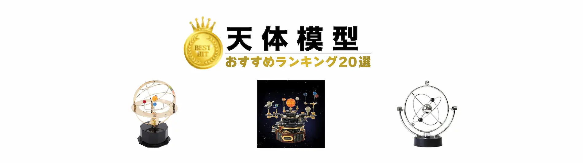 天体模型ランキング