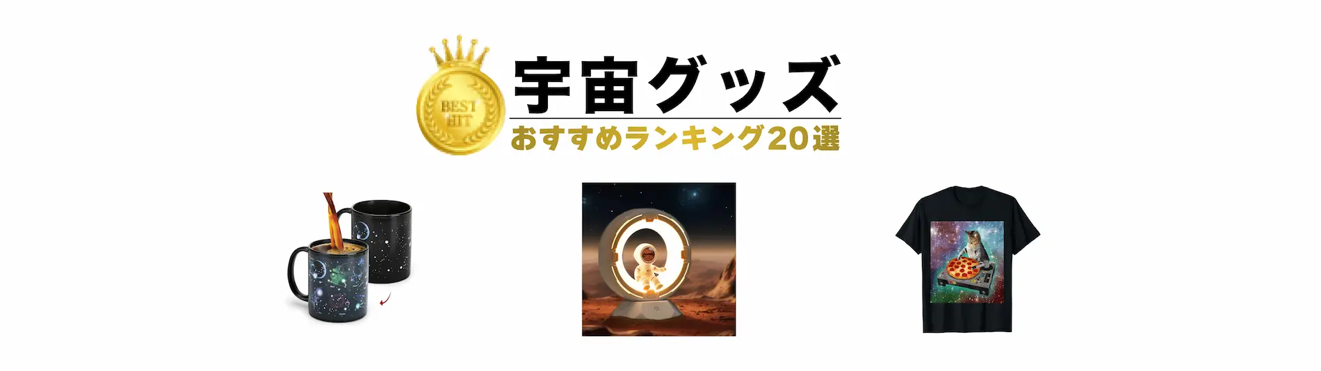 宇宙グッズランキング　おすすめ20選
