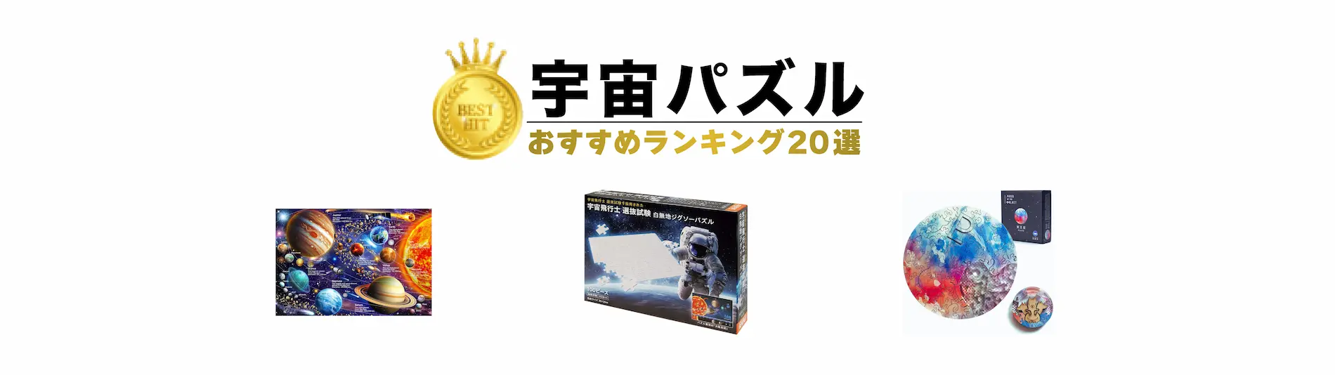 宇宙パズルランキング　おすすめ20選