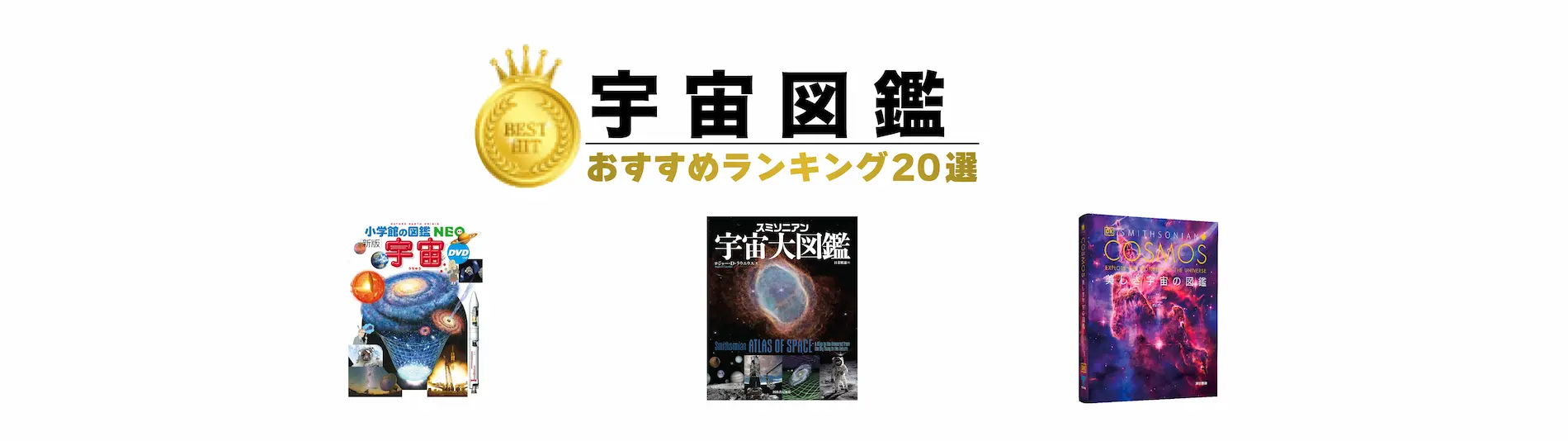 宇宙図鑑ランキング　おすすめ20選