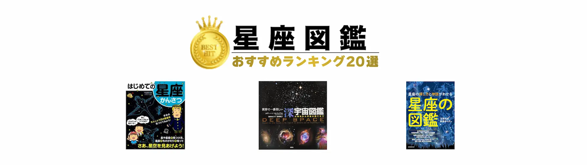 星座図鑑ランキング　おすすめ20選