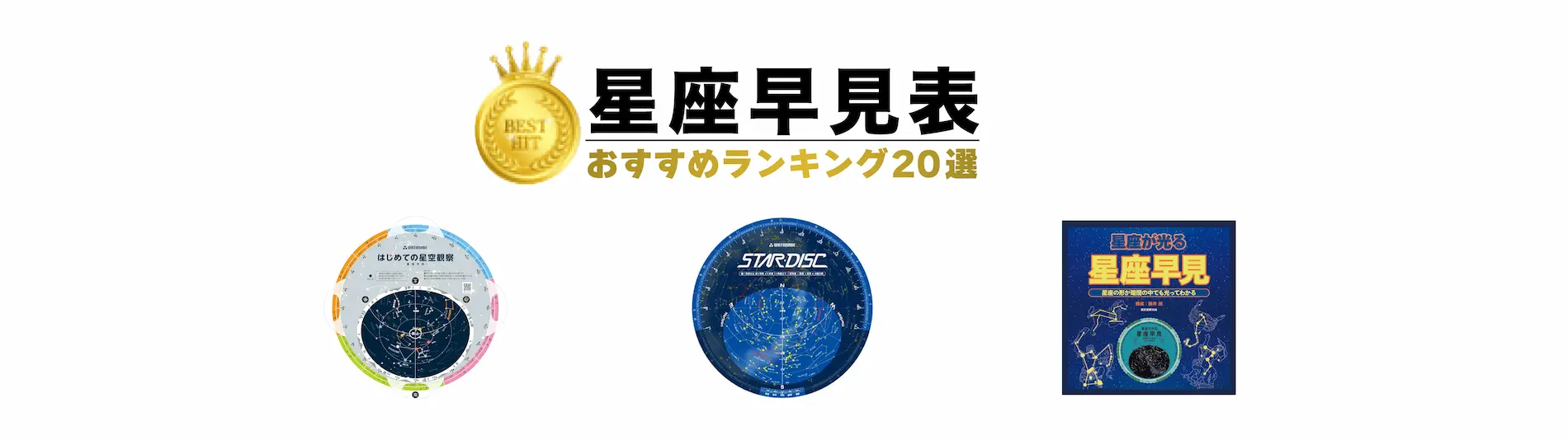 星座早見表ランキング　おすすめ20選